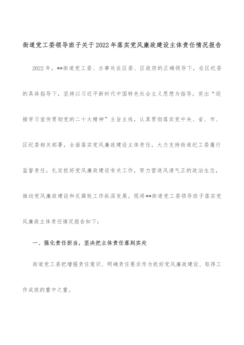 街道党工委领导班子关于2022年落实党风廉政建设主体责任情况报告_第1页