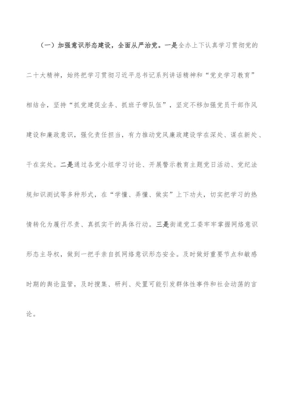 街道党工委领导班子关于2022年落实党风廉政建设主体责任情况报告_第2页