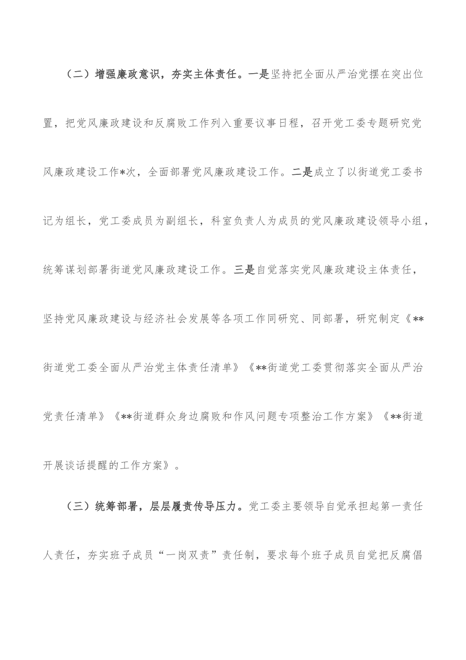 街道党工委领导班子关于2022年落实党风廉政建设主体责任情况报告_第3页