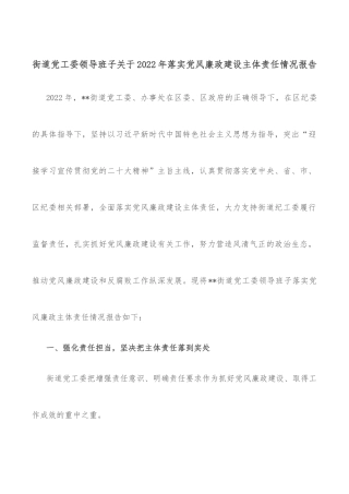 街道党工委领导班子关于2022年落实党风廉政建设主体责任情况报告