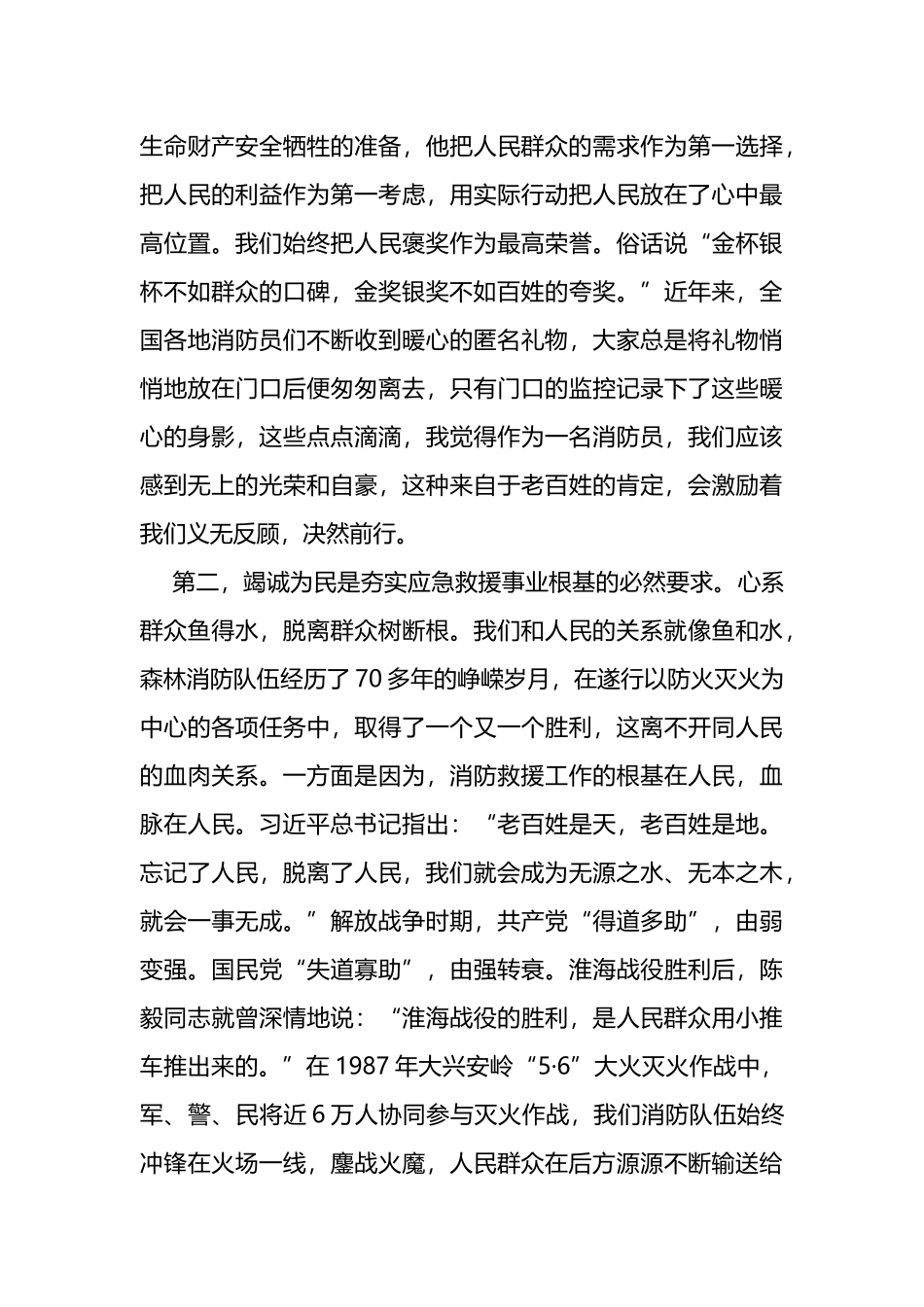 消防救援队伍交流发言：永远竭诚为民必须把人民放在心中最高位置_第3页