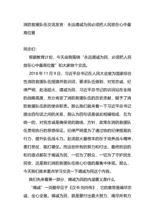 消防救援队伍交流发言：永远竭诚为民必须把人民放在心中最高位置