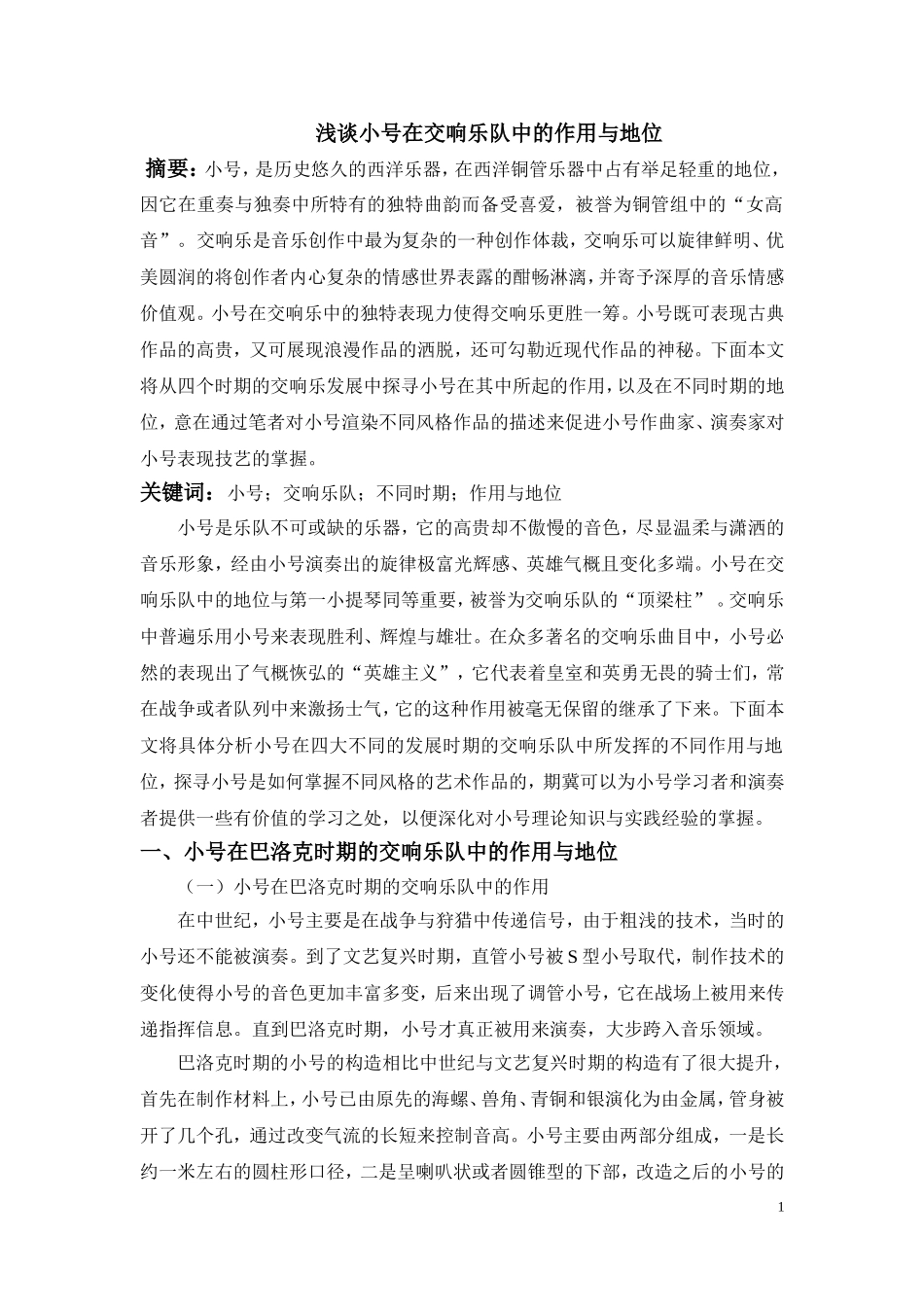 浅谈小号在交响乐队中的作用与地位_第1页