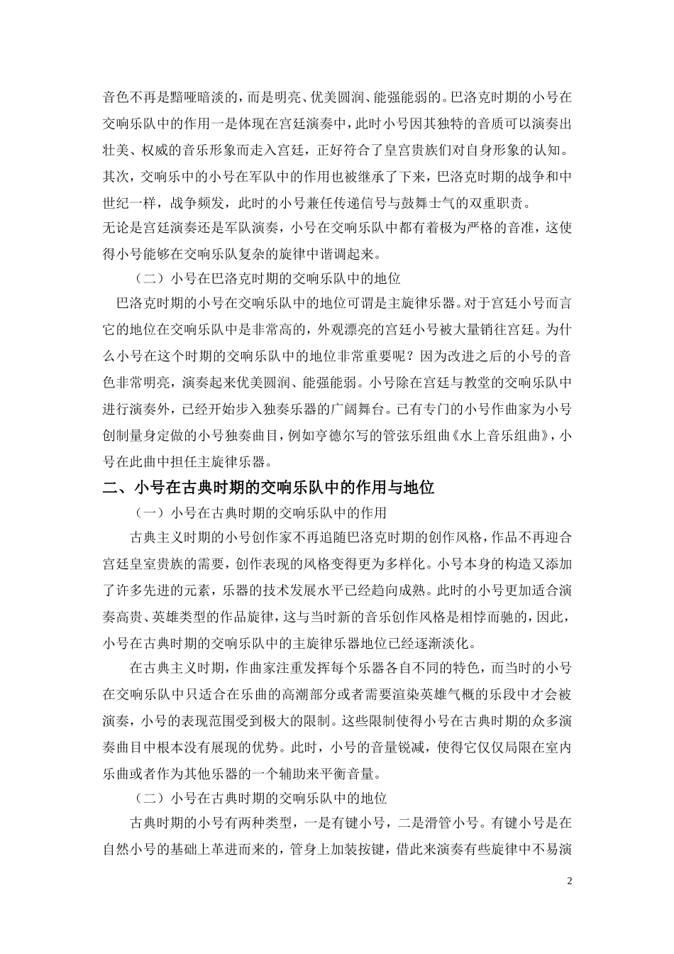 浅谈小号在交响乐队中的作用与地位_第2页