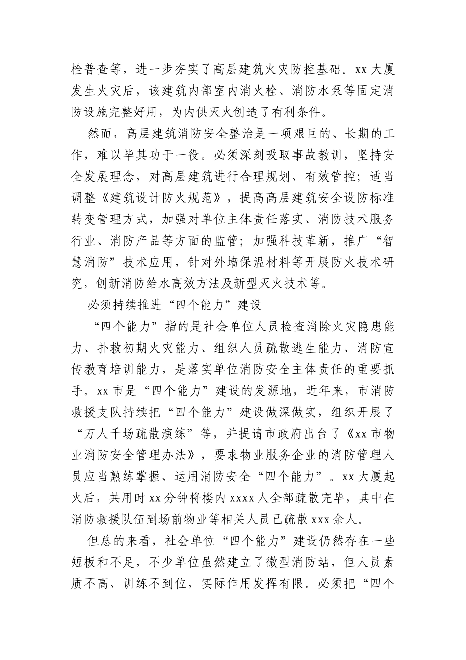 消防救援支队关于高层建筑火灾扑救的实践与思考_第2页
