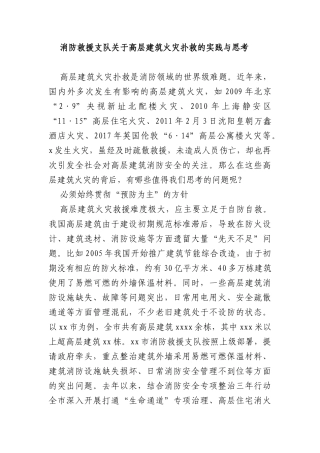 消防救援支队关于高层建筑火灾扑救的实践与思考