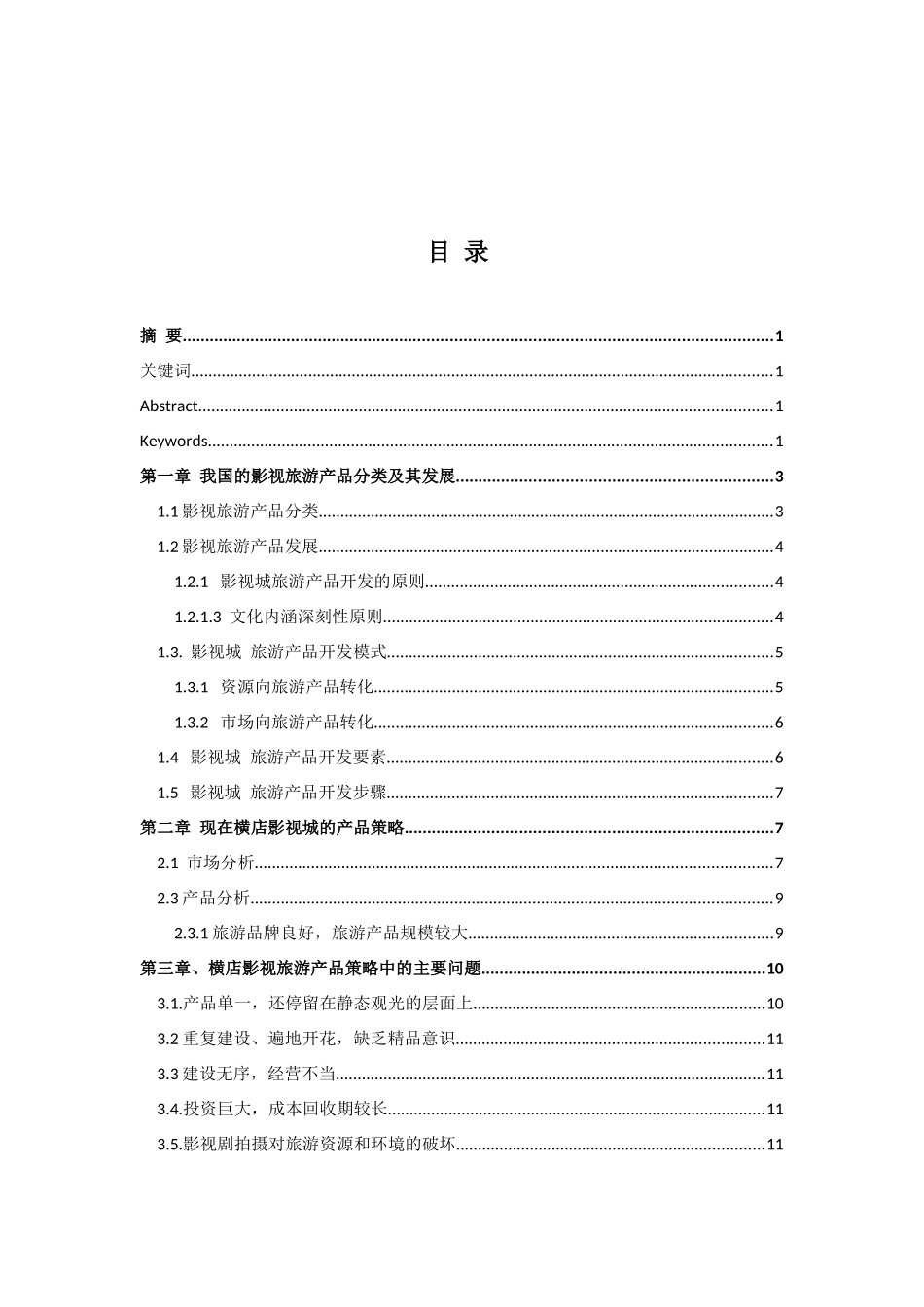 影视旅游产品策略研究以浙江横店影视城为例终_第2页