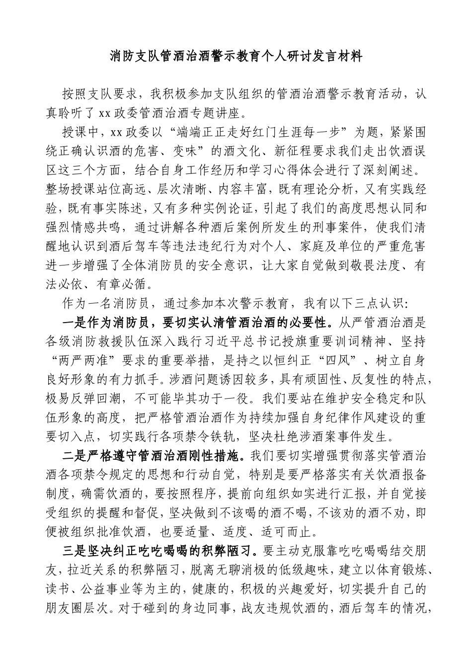 消防支队管酒治酒警示教育个人研讨发言材料_第1页