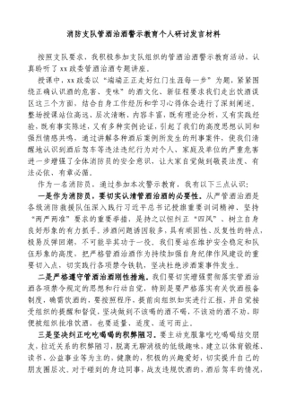 消防支队管酒治酒警示教育个人研讨发言材料