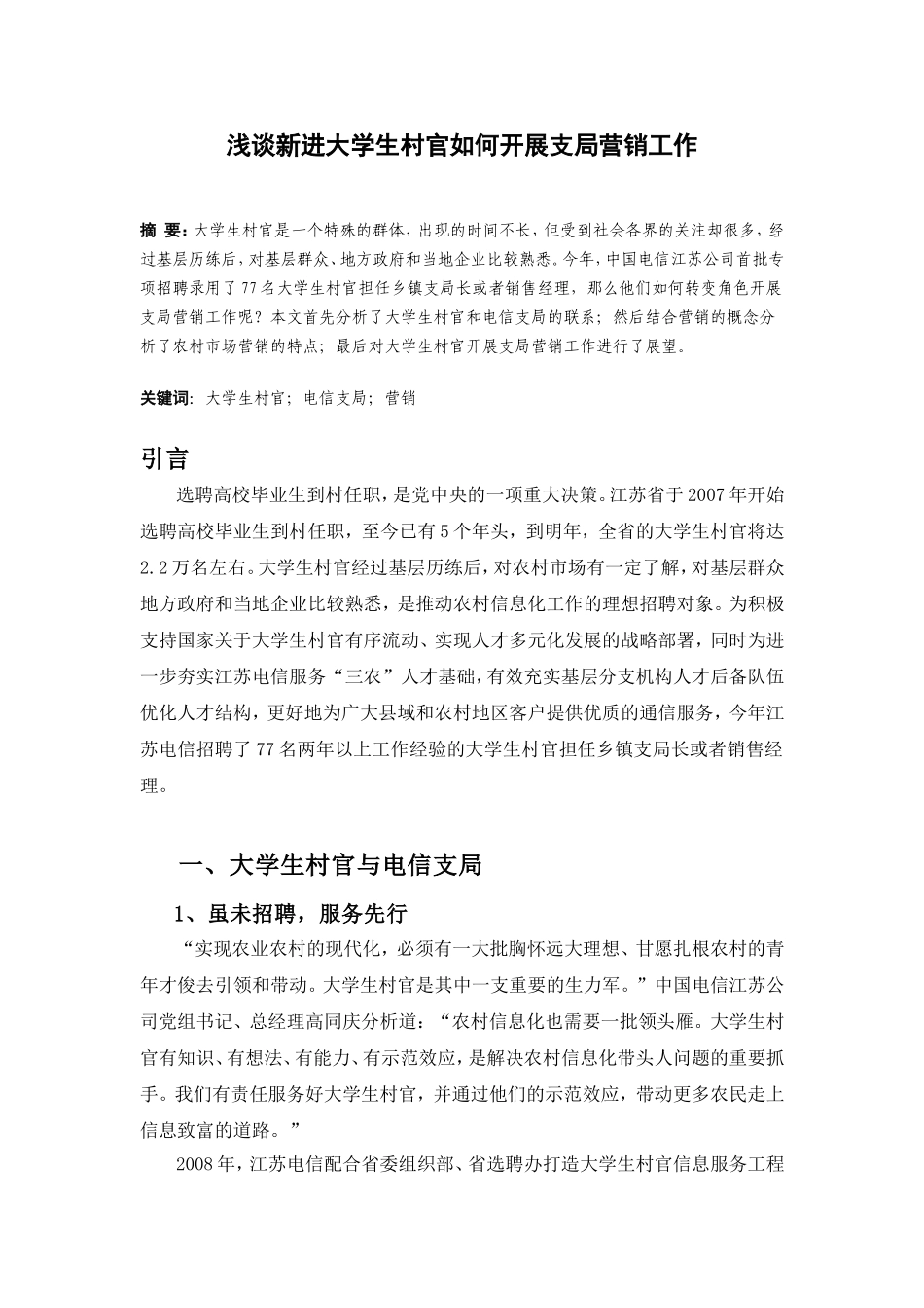 浅谈新进大学生村官如何开展支局营销工作_第1页