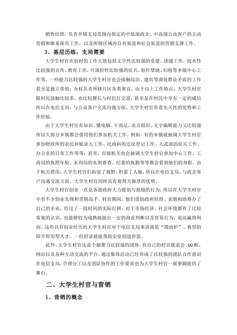 浅谈新进大学生村官如何开展支局营销工作_第3页