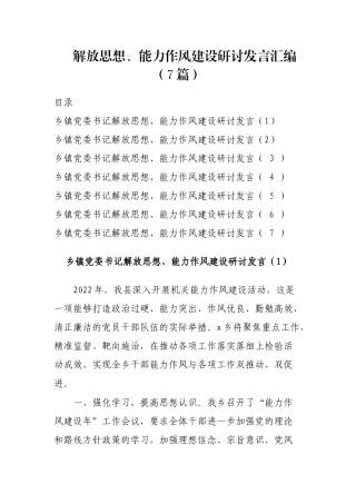 解放思想、能力作风建设研讨发言汇编（7篇）