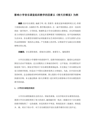 影响小学音乐课堂组织教学的因素以《春天在哪里》为例