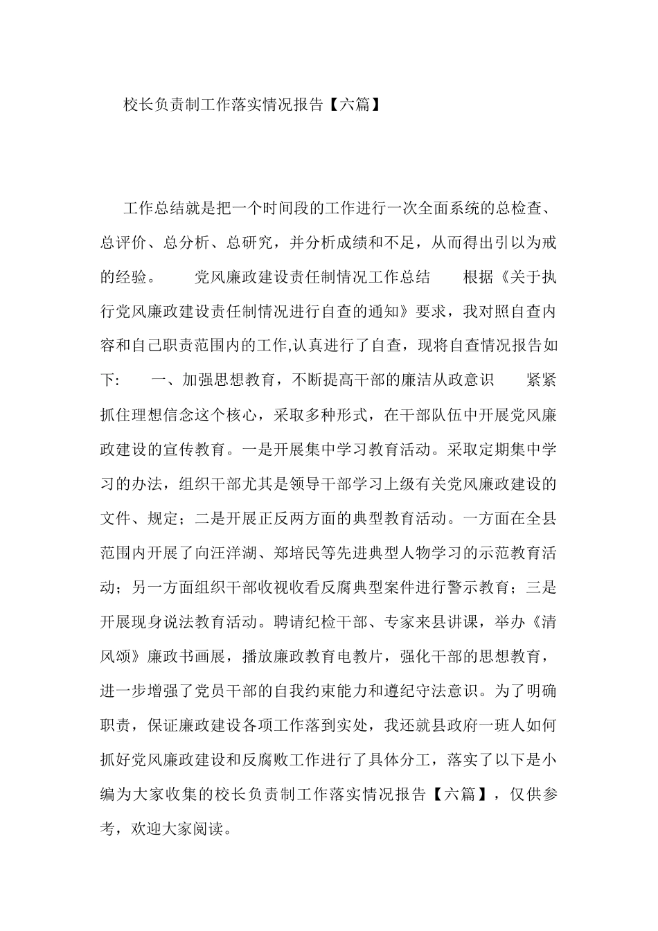 校长负责制工作落实情况报告【六篇】_第1页