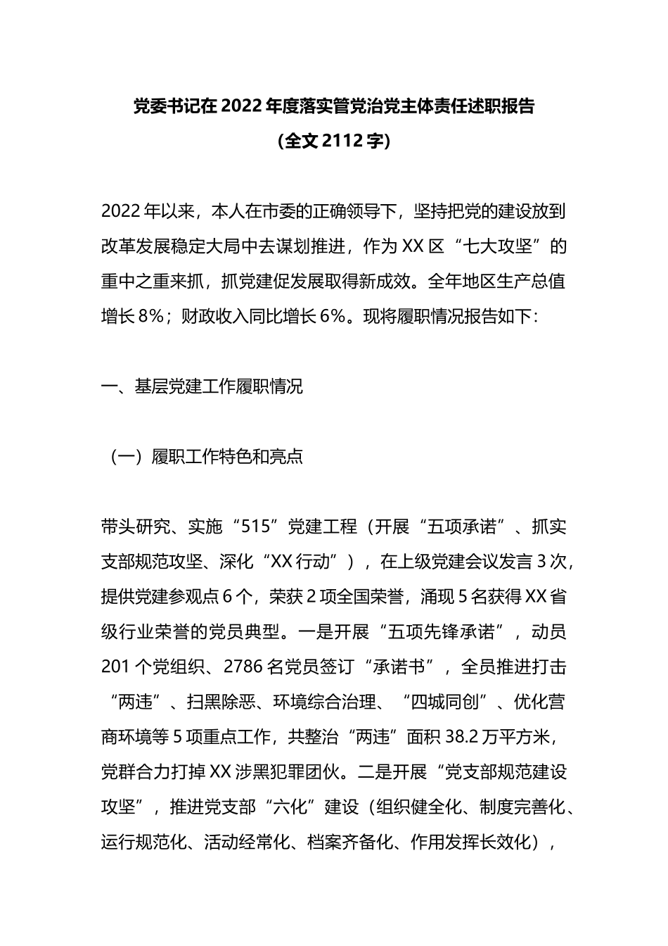 党委书记在2022年度落实管党治党主体责任述职报告_第1页