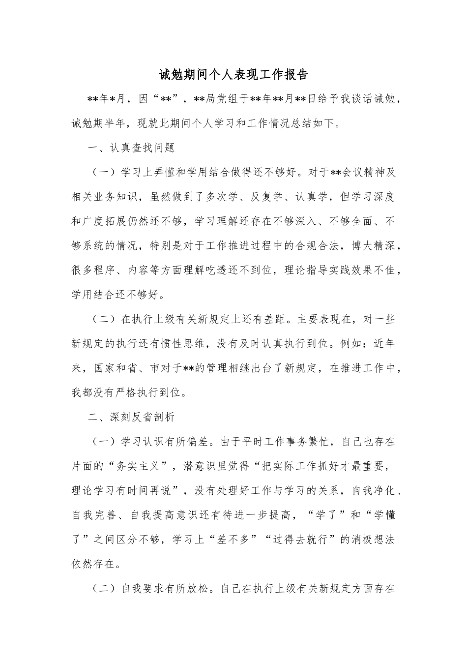 诫勉期间个人表现工作报告_第1页