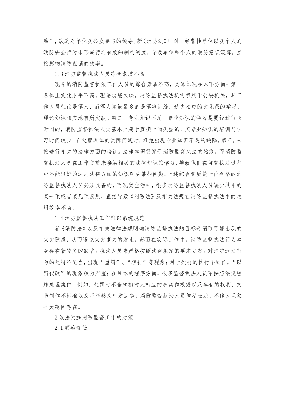 影响依法实施消防监督的因素及对策_第2页