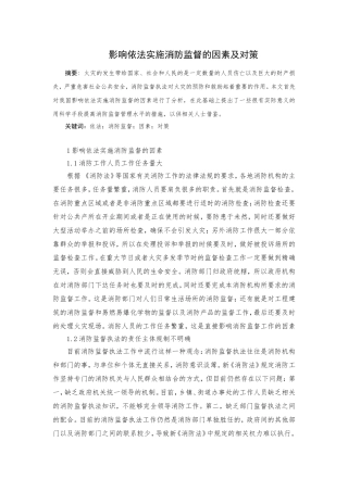 影响依法实施消防监督的因素及对策