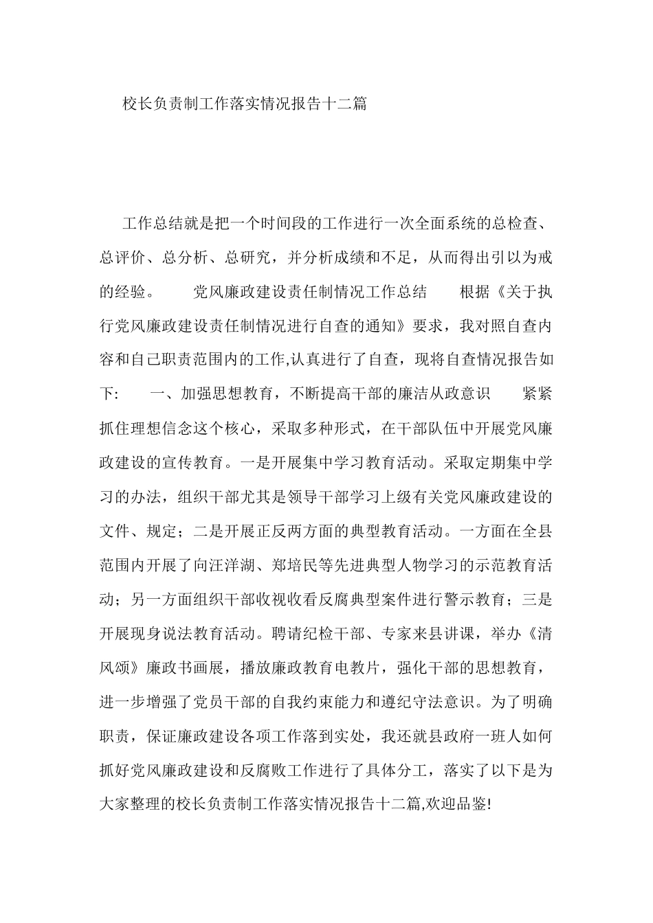 校长负责制工作落实情况报告12篇_第1页