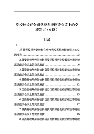 党校校长在全市党校系统座谈会议上的交流发言（9篇）