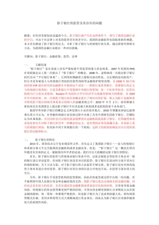 影子银行的监管及其存在的问题