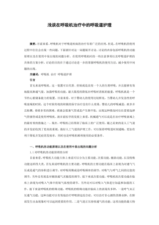 浅谈在呼吸机治疗中的呼吸道管理