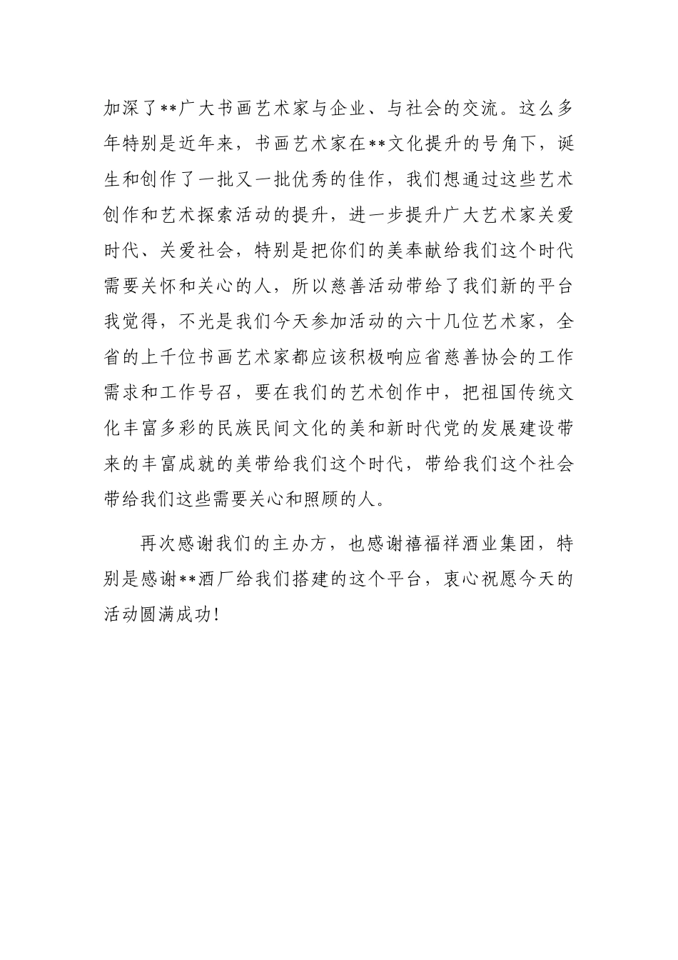 协会主席在大爱前行•慈善书画进活动上的致辞_第2页