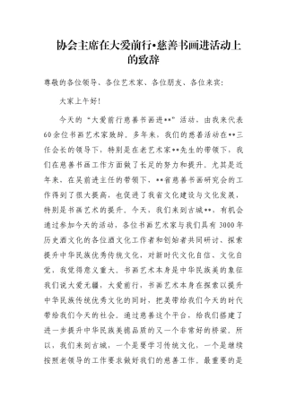 协会主席在大爱前行•慈善书画进活动上的致辞
