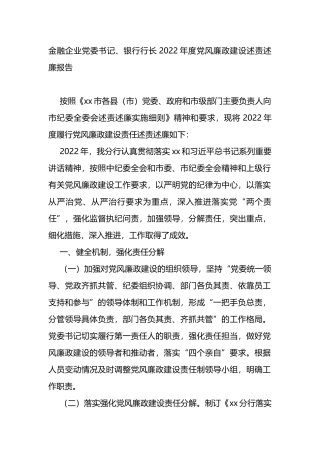 金融企业党委书记、银行行长2022年度党风廉政建设述责述廉报告