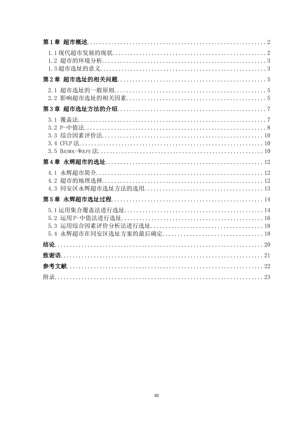 永辉超市在同安区的选址分析_第3页