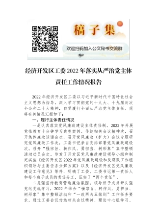 经济开发区工委2022年落实从严治党主体责任工作情况报告
