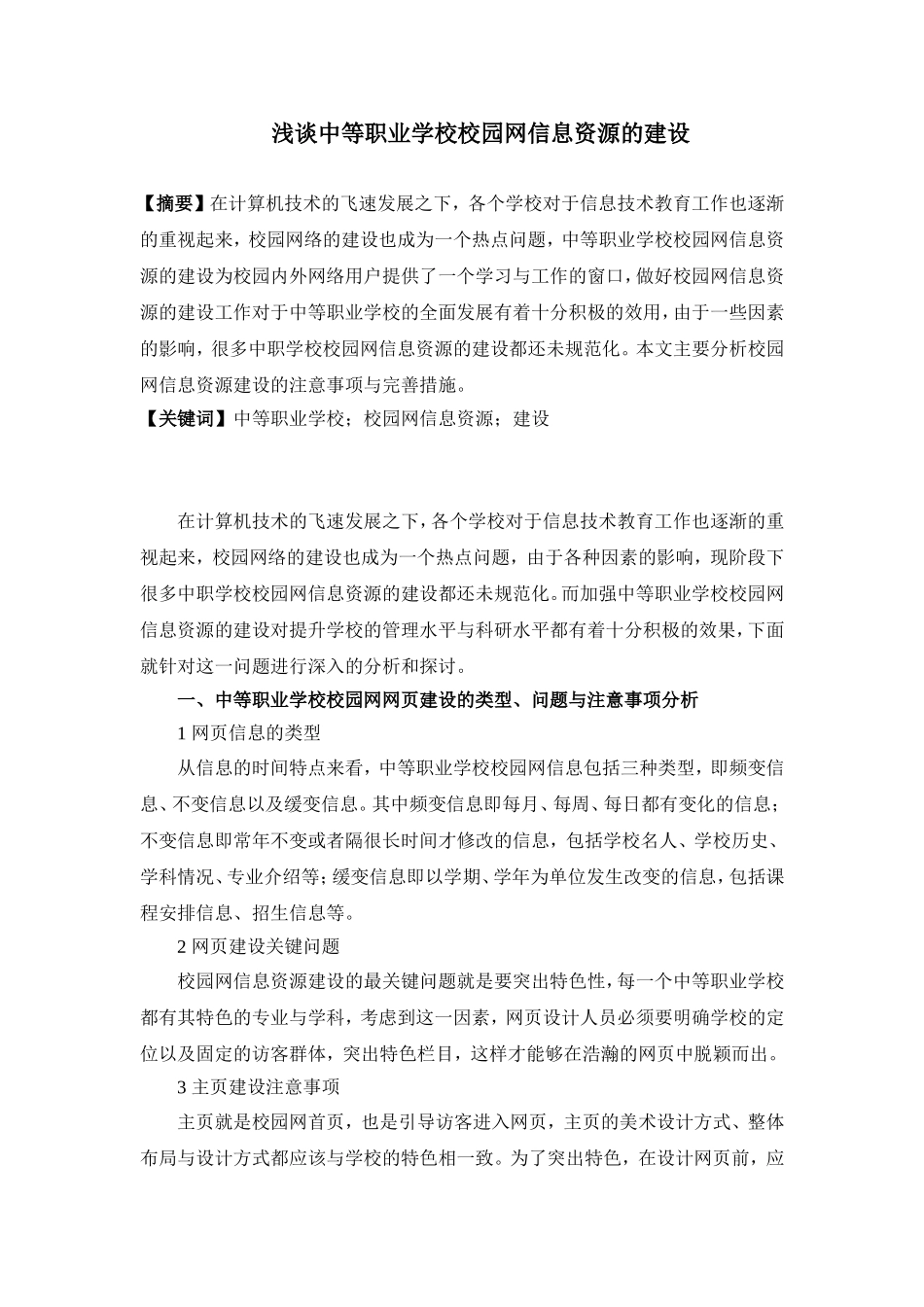 浅谈中等职业学校校园网信息资源的建设_第1页