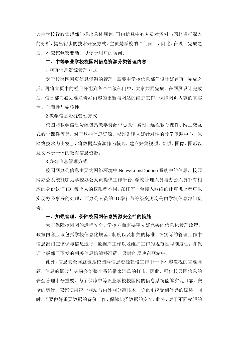 浅谈中等职业学校校园网信息资源的建设_第2页