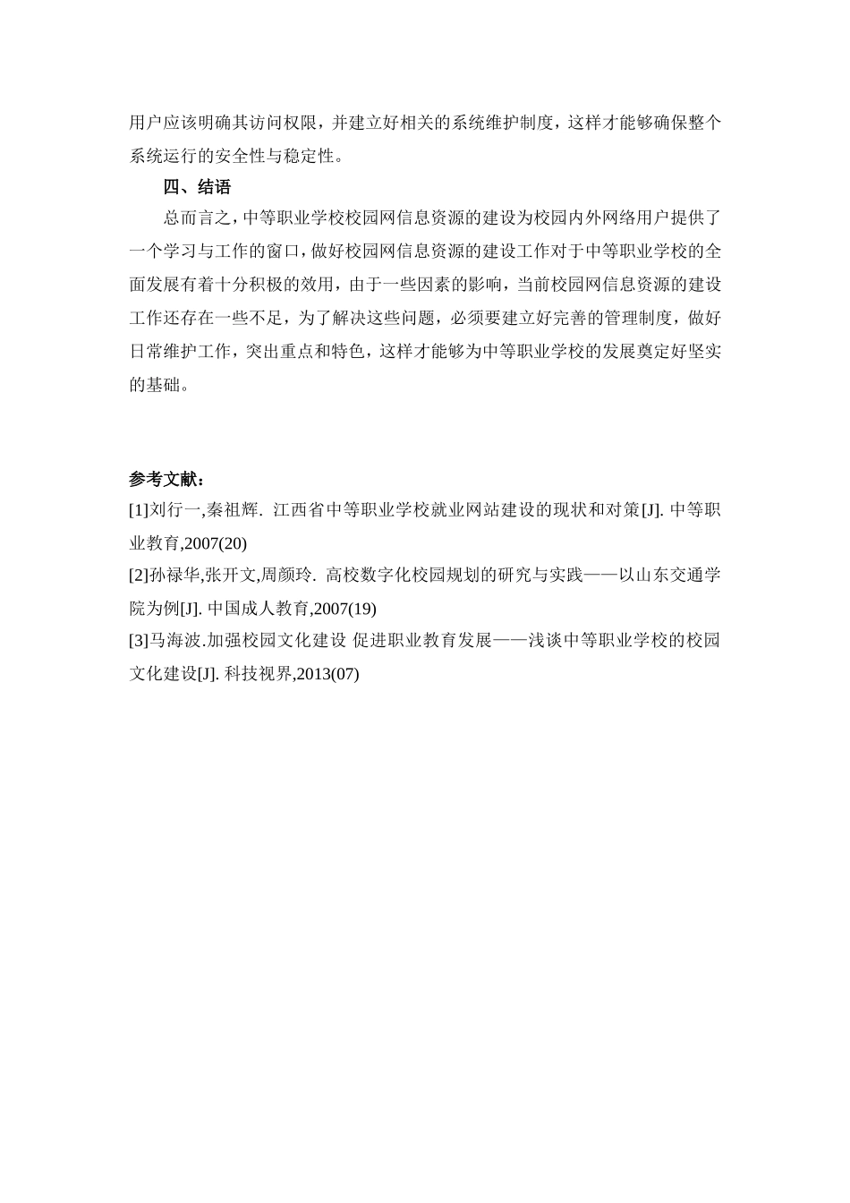 浅谈中等职业学校校园网信息资源的建设_第3页