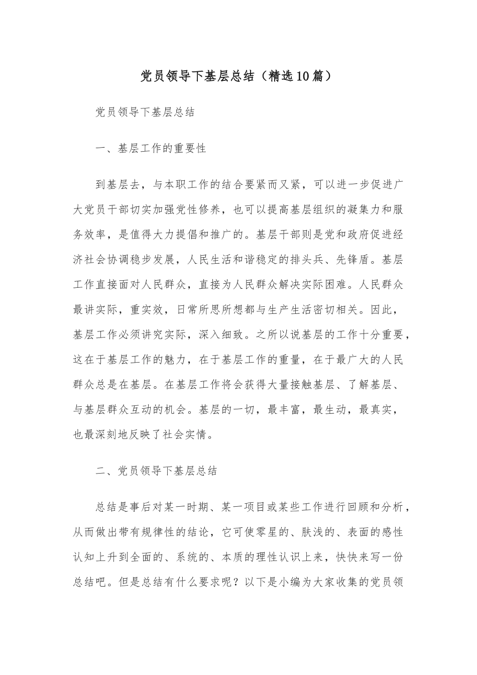 党员领导下基层总结(10篇)_第1页