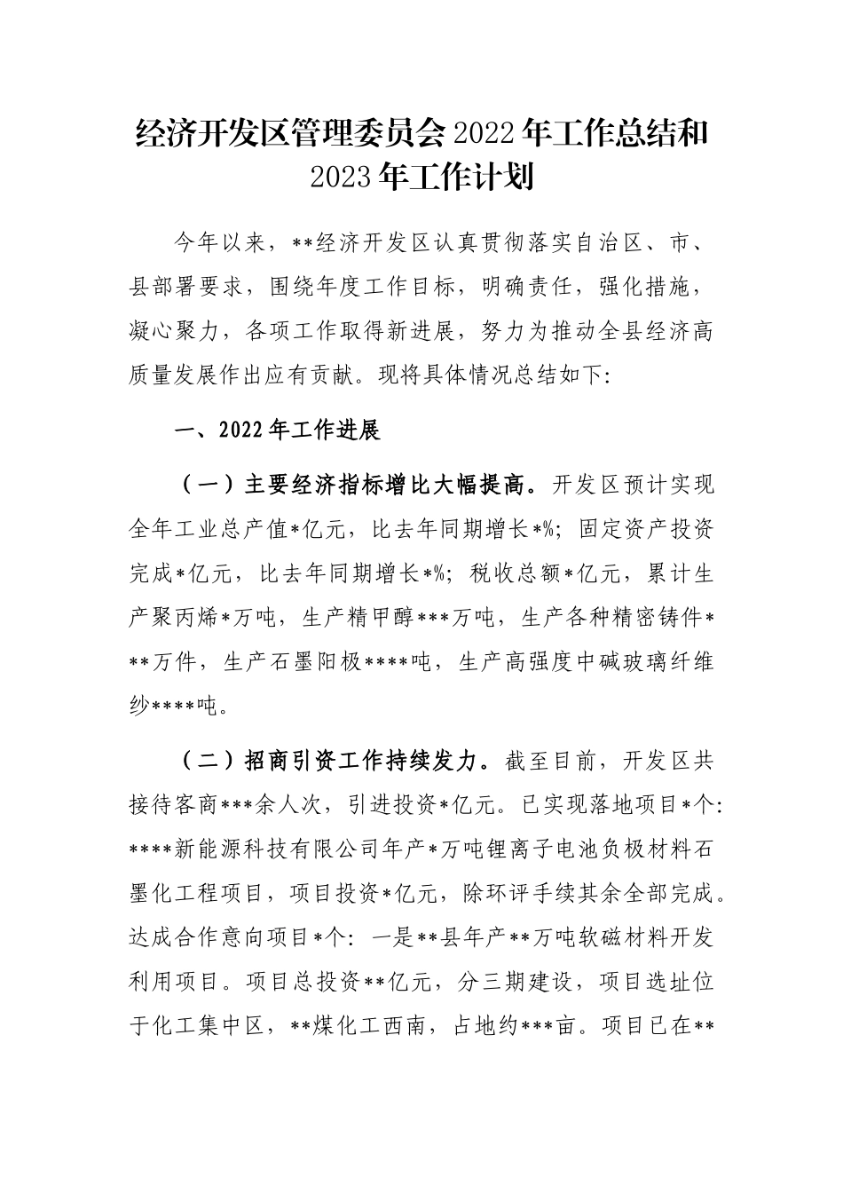 经济开发区管理委员会2022年工作总结和2023年工作计划_第1页