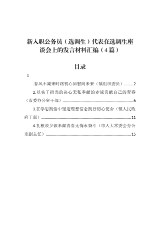 新入职公务员（选调生）代表在选调生座谈会上的发言材料汇编（4篇）