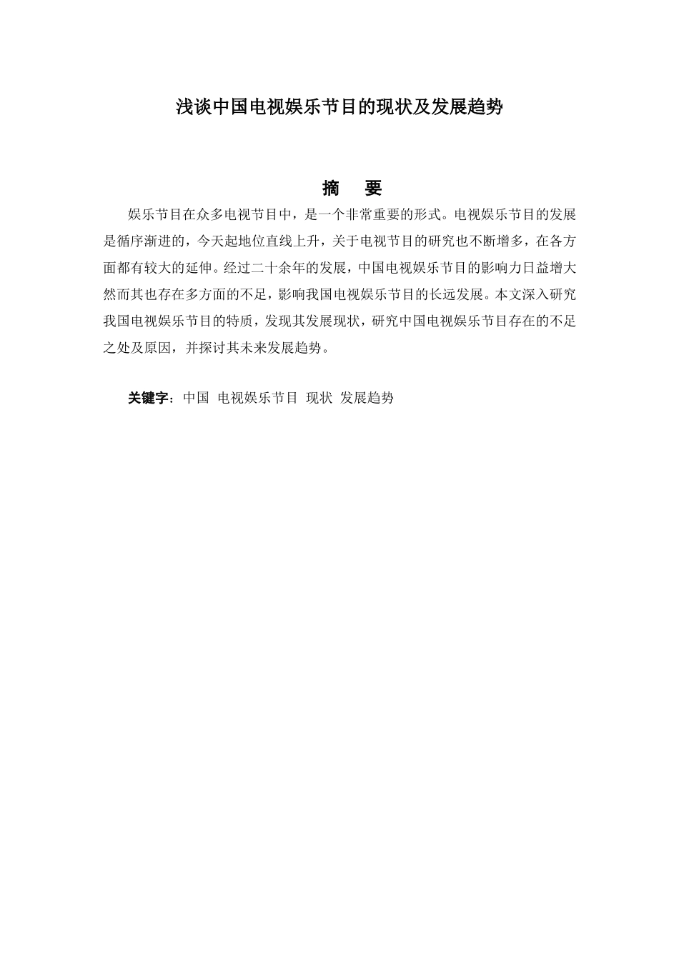 浅谈中国电视娱乐节目的现状及发展趋势_第1页