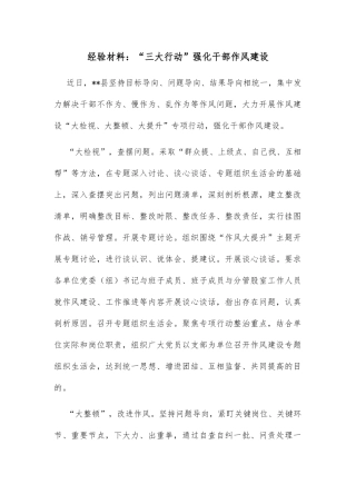 经验材料：“三大行动”强化干部作风建设