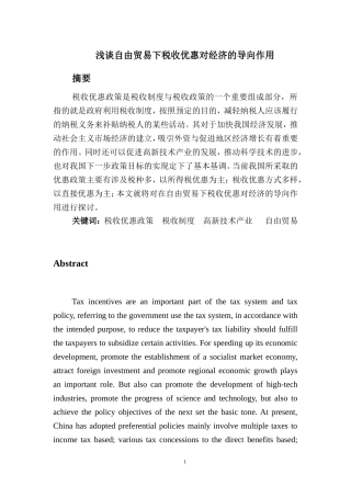 浅谈自由贸易下税收优惠对经济的导向作用