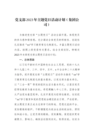 党支部2023年主题党日活动计划（集团公司）