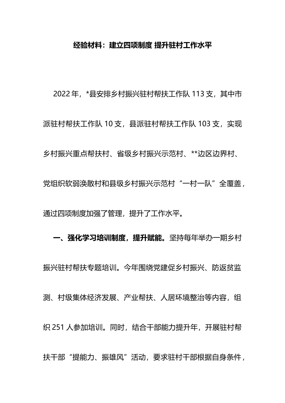 经验材料：建立四项制度+提升驻村工作水平_第1页