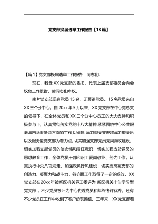 党支部换届选举工作报告【13篇】