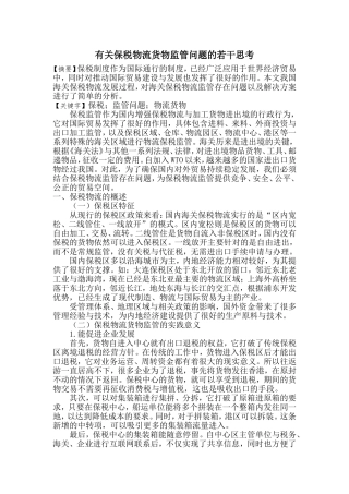 有关保税物流货物监管问题的若干思考