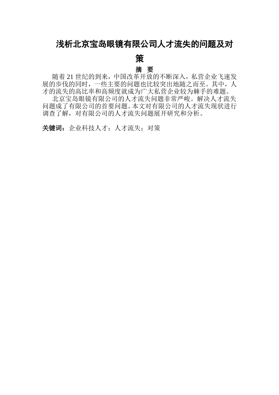 浅析北京宝岛眼镜有限公司人才流失的问题及对策_第1页