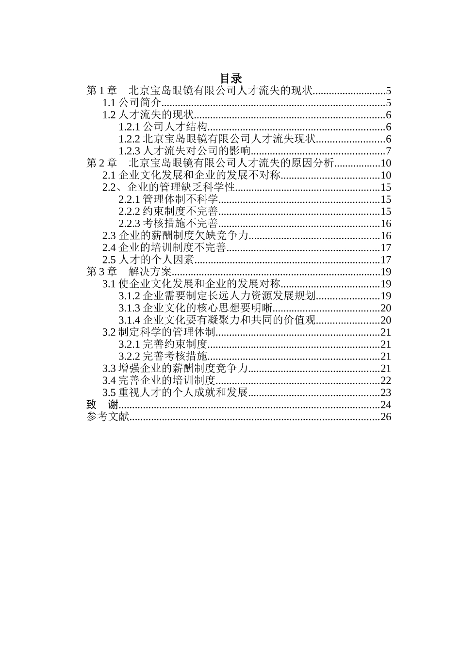浅析北京宝岛眼镜有限公司人才流失的问题及对策_第3页