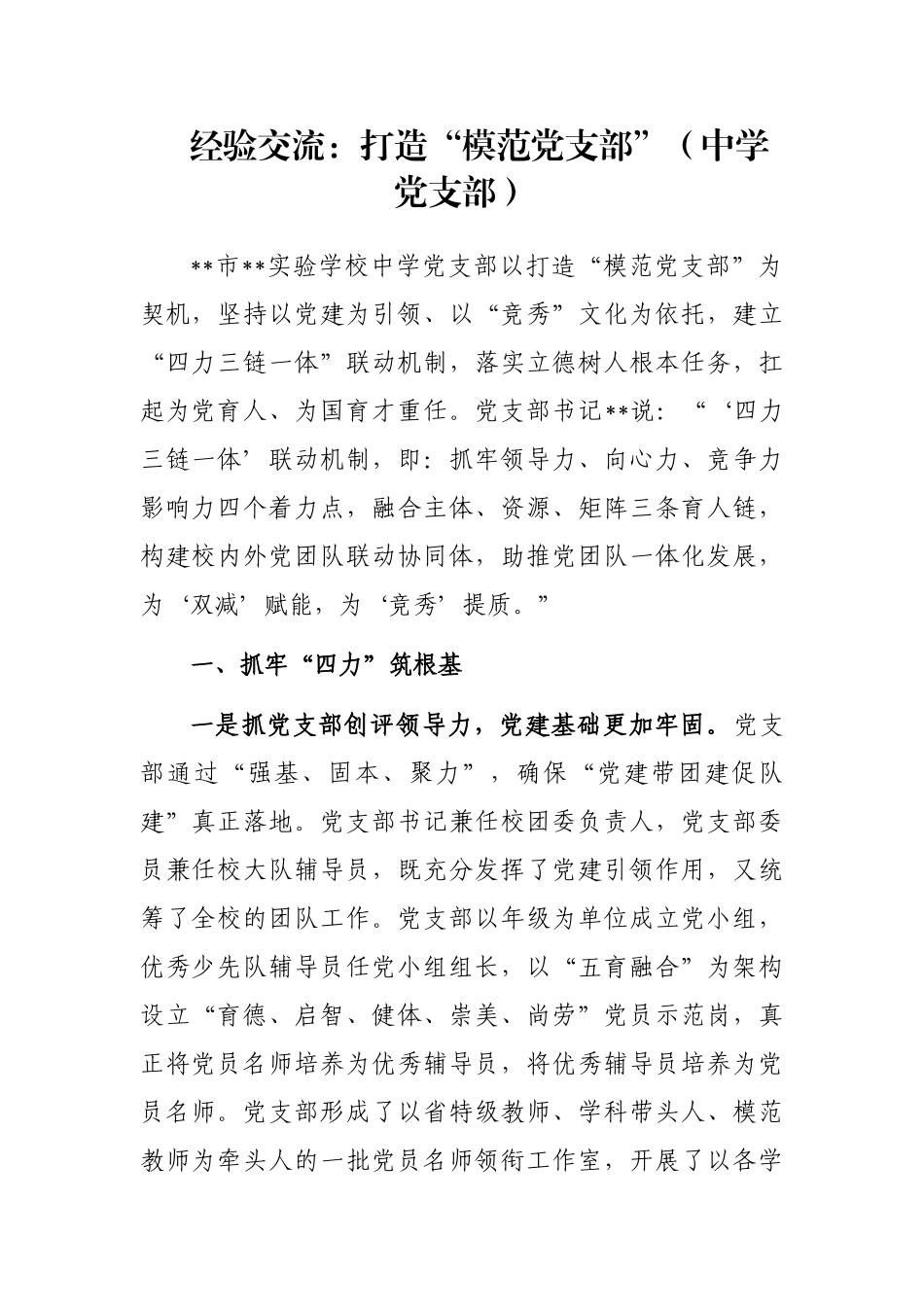经验交流：打造“模范党支部”（中学党支部）_第1页