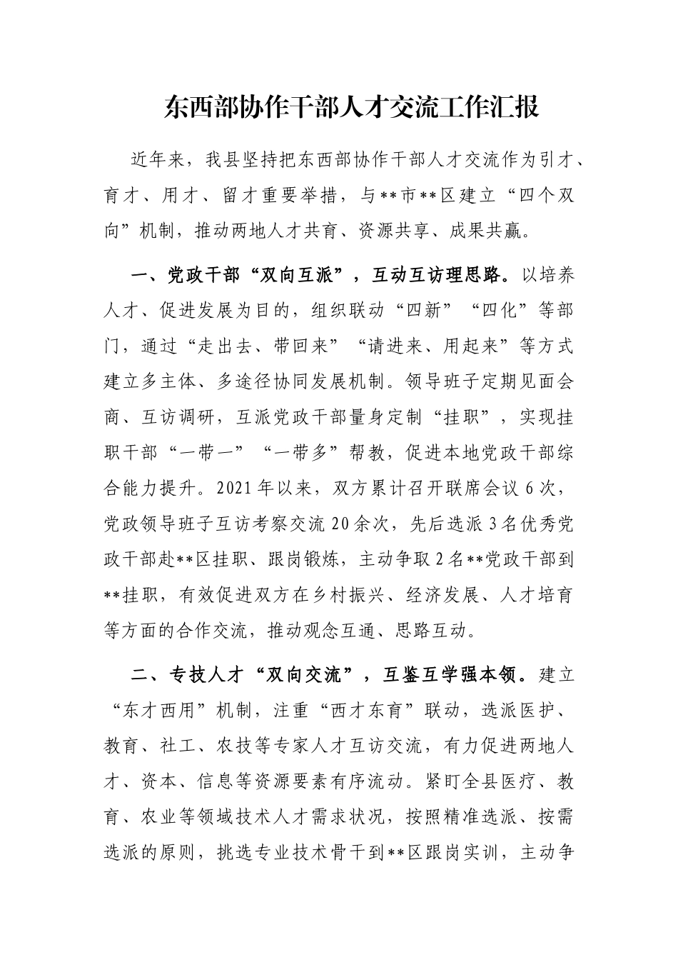 东西部协作干部人才交流工作汇报_第1页