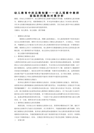 幼儿教育中的见微知著--幼儿观察中教师面临的问题和对策分析