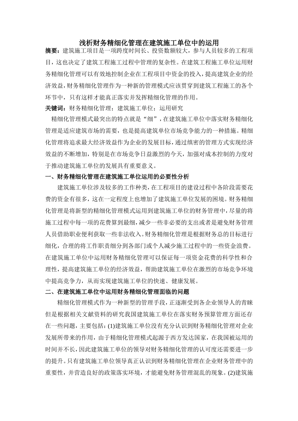 浅析财务精细化管理在建筑施工单位中的运用_第1页
